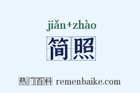 简照是什么意思的图片